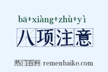 八项注意是什么意思的图片